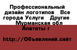 Профессиональный дизайн логотипов - Все города Услуги » Другие   . Мурманская обл.,Апатиты г.